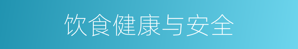 饮食健康与安全的同义词