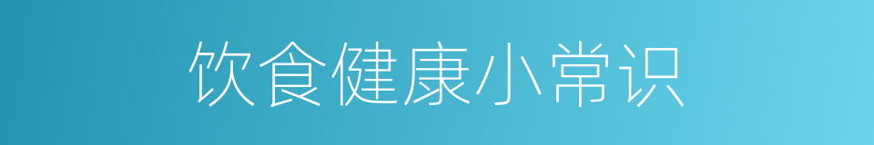 饮食健康小常识的同义词