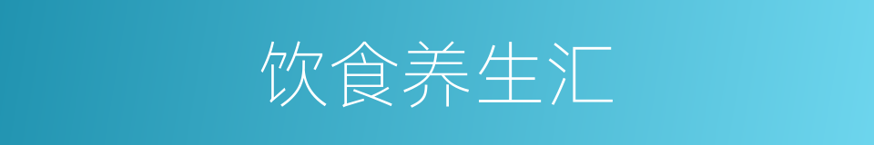 饮食养生汇的同义词