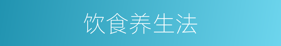 饮食养生法的同义词