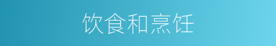 饮食和烹饪的同义词