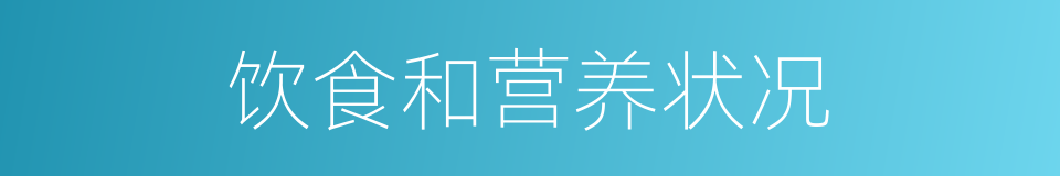 饮食和营养状况的同义词