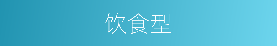 饮食型的同义词