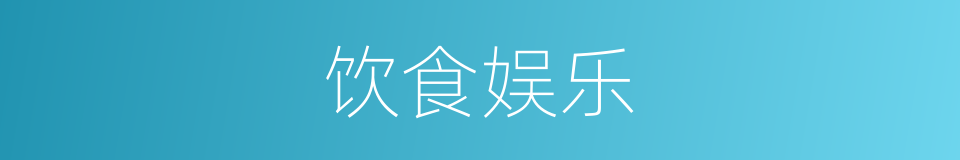 饮食娱乐的同义词