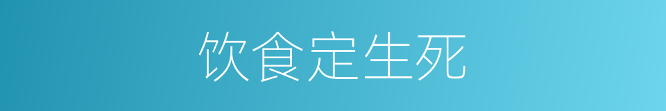 饮食定生死的同义词