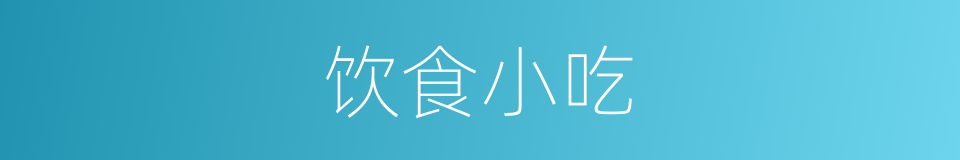 饮食小吃的同义词