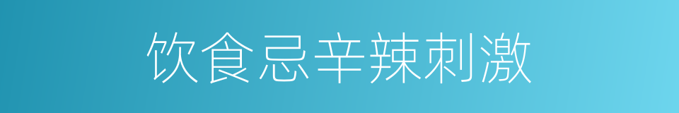 饮食忌辛辣刺激的同义词