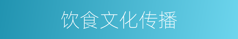 饮食文化传播的同义词