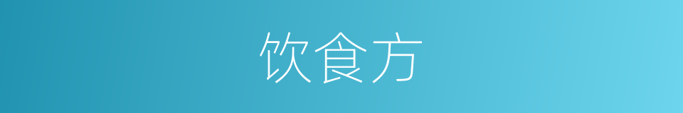 饮食方的意思