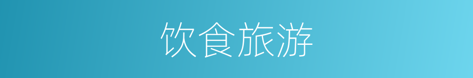 饮食旅游的同义词