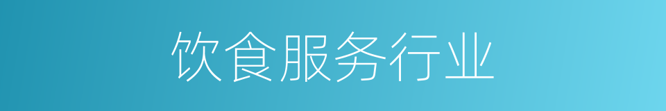 饮食服务行业的同义词