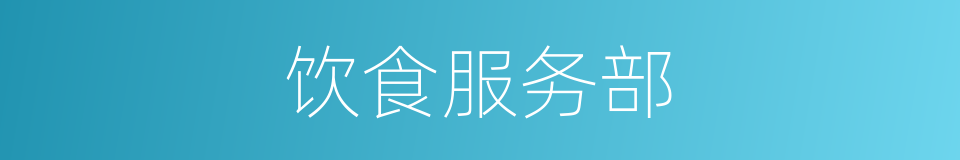 饮食服务部的同义词