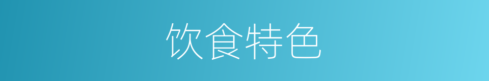 饮食特色的同义词