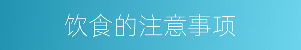 饮食的注意事项的同义词