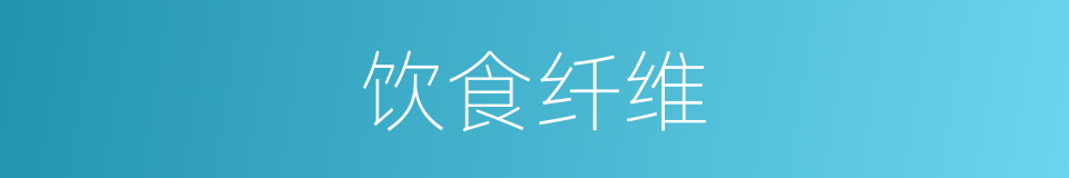 饮食纤维的同义词