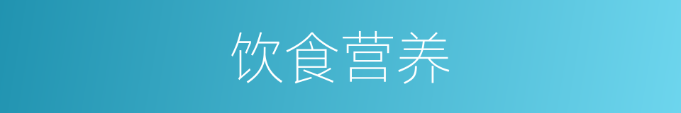 饮食营养的同义词