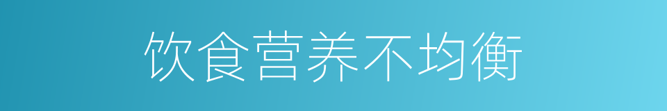 饮食营养不均衡的同义词