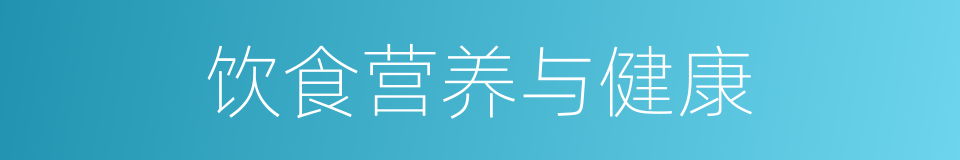 饮食营养与健康的同义词