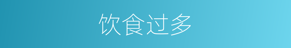 饮食过多的同义词