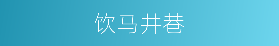 饮马井巷的同义词