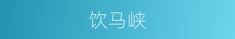 饮马峡的同义词