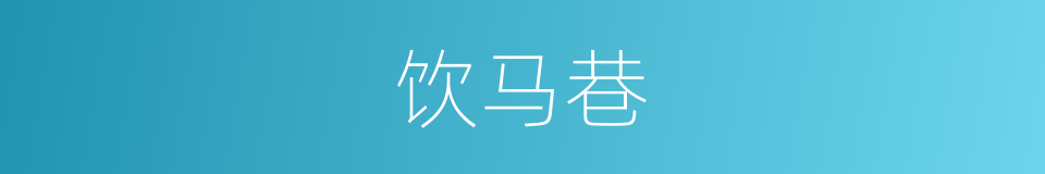 饮马巷的同义词