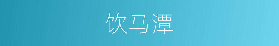 饮马潭的同义词