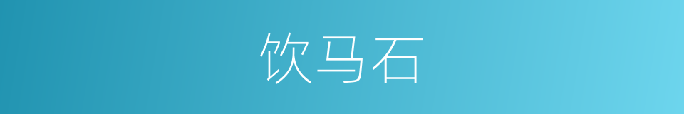 饮马石的同义词