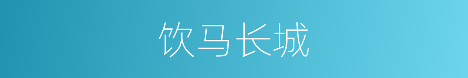 饮马长城的意思