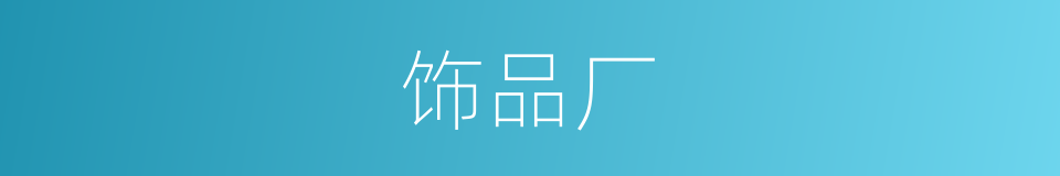 饰品厂的同义词