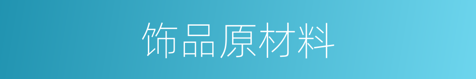 饰品原材料的同义词