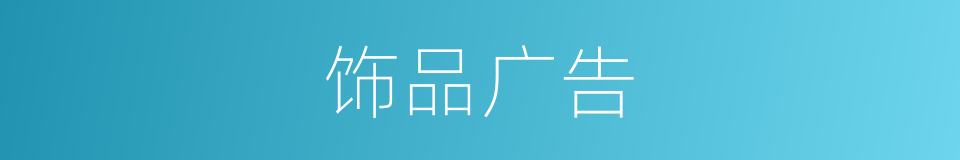 饰品广告的同义词