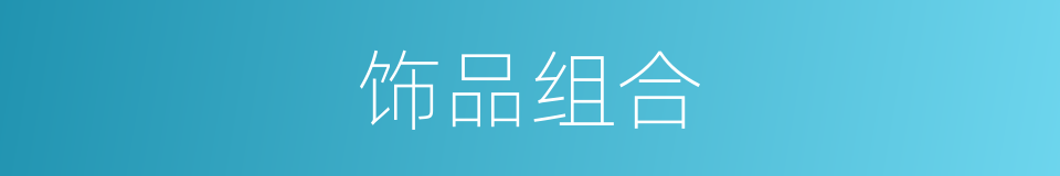 饰品组合的同义词