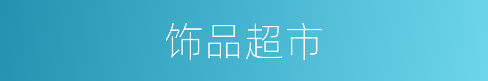 饰品超市的同义词