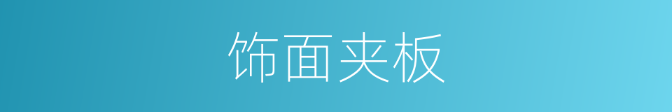 饰面夹板的同义词