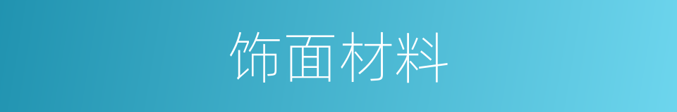 饰面材料的同义词