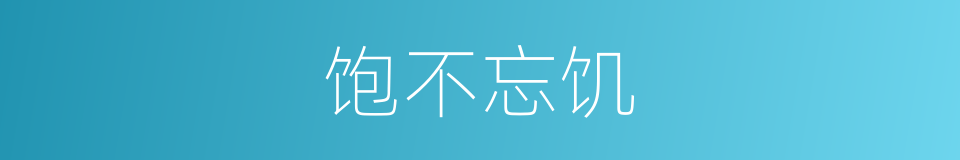 饱不忘饥的意思