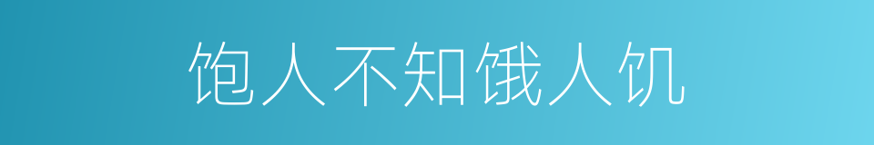 饱人不知饿人饥的同义词