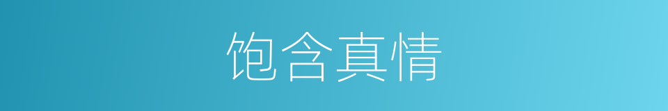 饱含真情的同义词