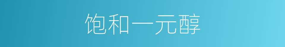 饱和一元醇的同义词
