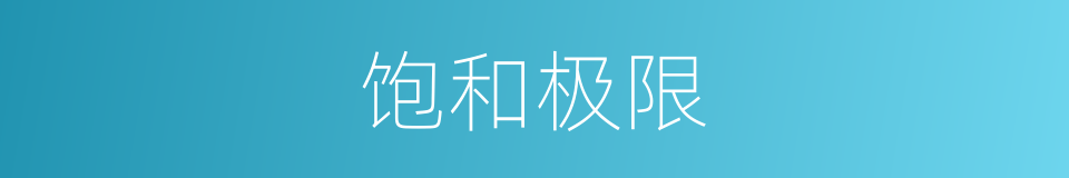 饱和极限的同义词