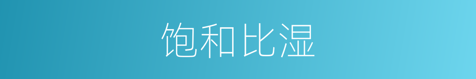 饱和比湿的同义词