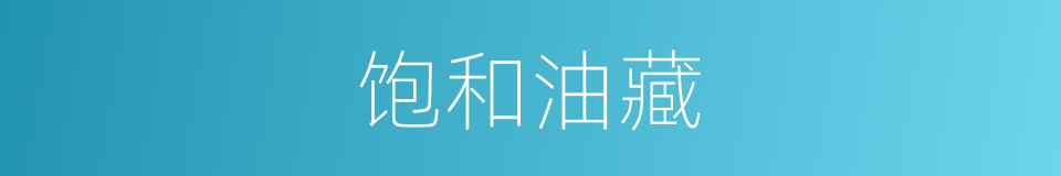 饱和油藏的同义词