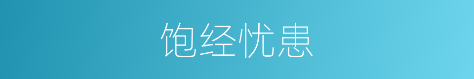 饱经忧患的意思