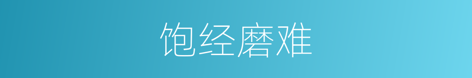 饱经磨难的同义词