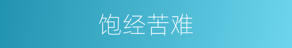 饱经苦难的意思