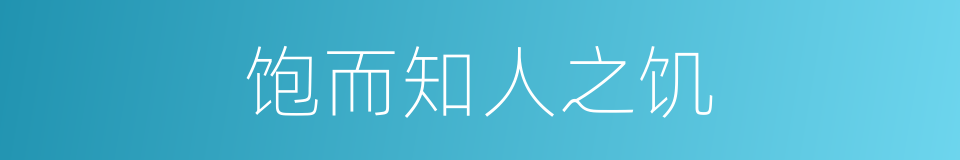 饱而知人之饥的同义词