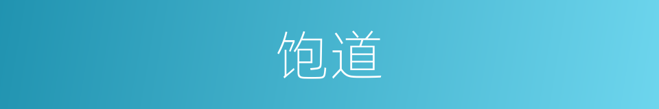饱道的同义词