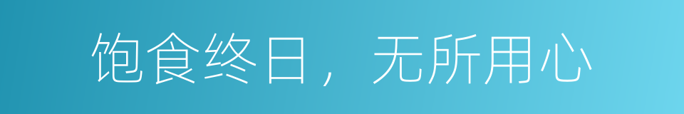 饱食终日，无所用心的同义词