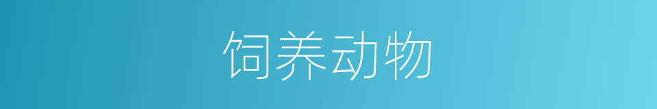 饲养动物的同义词